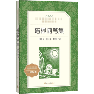 【高中生推荐阅读】培根随笔集 (英)培根著曹明伦译著 初中高中必刷题 搭配学霸笔记教材帮五年中考三年模拟一本涂书衡水中学状元