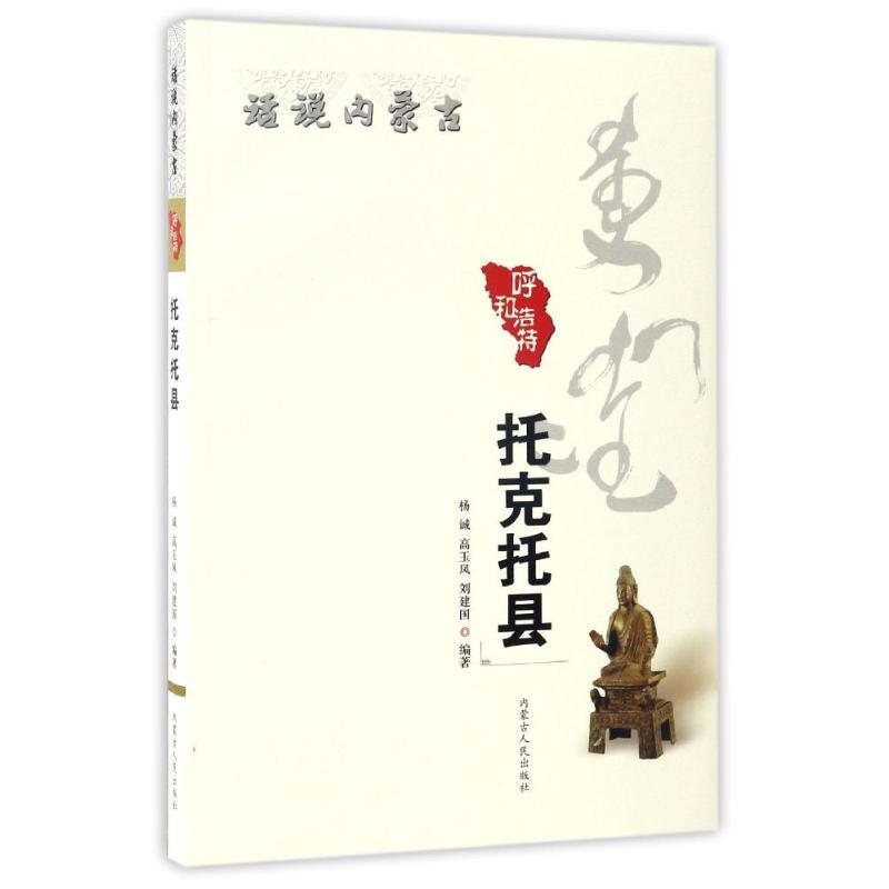 托克托县/话说内蒙古 杨诚，高玉凤，刘建国等 著作 吉日木图，郭刚 编者 中国通史社科 新华书店正版图书籍 内蒙古人民出版社