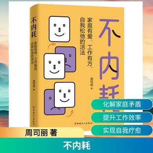 不内耗:家庭有爱、工作有方、自我松弛的活法 周司丽 著 著 成功经管、励志 新华书店正版图书籍 中国工人出版社
