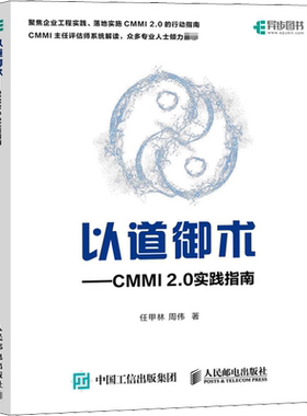 以道御术——CMMI 2.0实践指南 任甲林,周伟 著 计算机软件工程（新）专业科技 新华书店正版图书籍 人民邮电出版社
