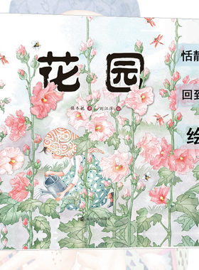 花园 保冬妮 著 刘江萍 绘 绘本/图画书/少儿动漫书少儿 新华书店正版图书籍 南京大学出版社