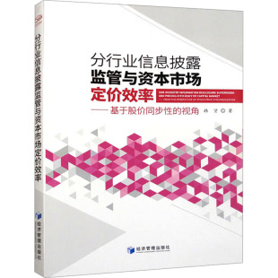 著 金融经管 经济管理出版 视角 社 图书籍 韩贤 新华书店正版 分行业信息披露监管与资本市场定价效率——基于股价同步性 励志