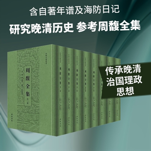 周馥全集 [清]周馥 撰述 著 文学作品集社科 新华书店正版图书籍 黄山书社