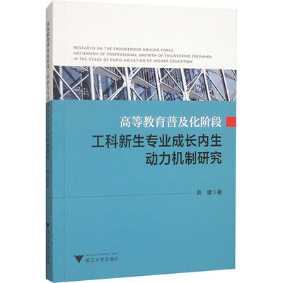 高等教育普及化阶段工科新生专业成长内生动力机制研究 苑健 著 社会科学其它经管、励志 新华书店正版图书籍 浙江大学出版社