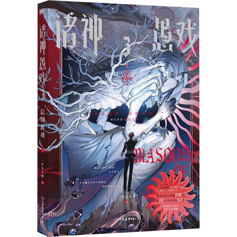 诸神愚戏.3，信仰游戏.下/一月九十秋 一月九十秋 著 青春/都市/言情/轻小说文学 新华书店正版图书籍 中国友谊出版公司