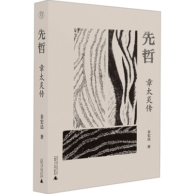 章太炎，被鲁迅评价为“先哲的精神，后生的楷范”，他的道德文章，岿然屹立于世，令人 金宏达 著 人物/传记其它社科