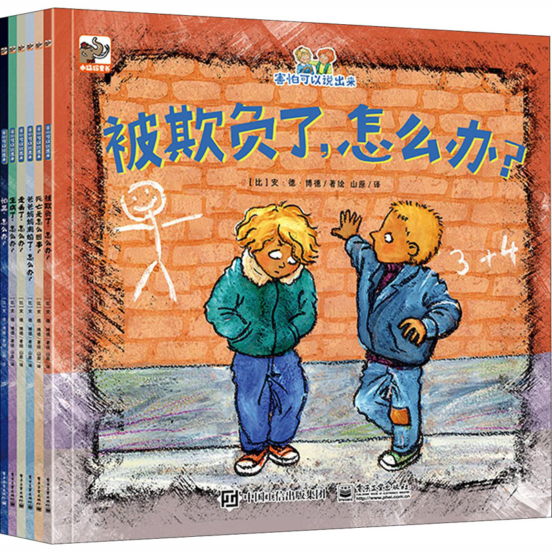 害怕可以说出来(全6册) 山原 译 (比)安·德