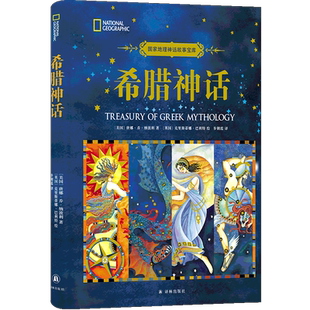 希腊神话 (美)唐娜·乔·纳波利 著 步朝霞 译 (英)克里斯蒂娜·巴利特 绘 儿童文学少儿 新华书店正版图书籍 译林出版社