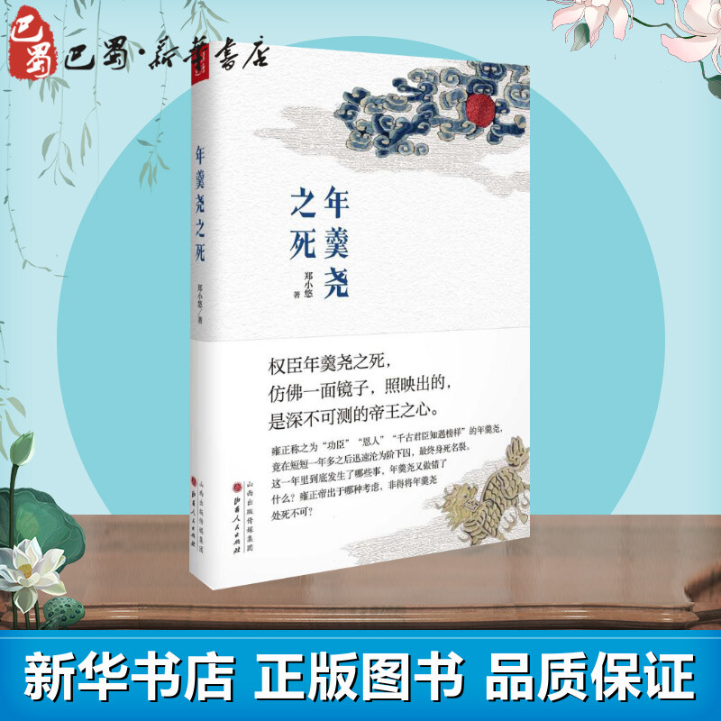 年羹尧之死 郑小悠 著 著 近现代史（1840-1919)社科 新华书店正版图书籍 山西人民出版社 书籍/杂志/报纸 近现代史（1840-1919) 原图主图