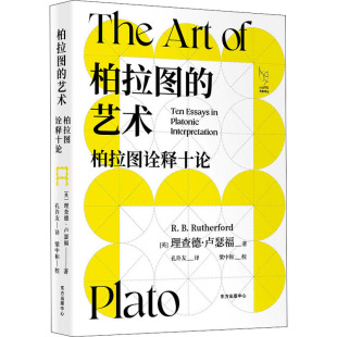 译 艺术 著 柏拉图 哲学总论社科 东方出版 英 图书籍 柏拉图诠释十论 中心 理查德·卢瑟福 新华书店正版 孔许友