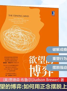 欲望的博弈 如何用正念摆脱上瘾 (美)贾德森·布鲁尔(Judson Brewer) 著 闾佳 译 心理学社科 新华书店正版图书籍 机械工业出版社