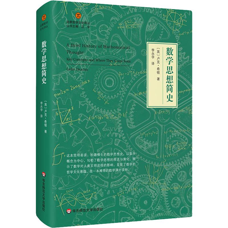 数学思想简史 (英)卢克·希顿(Luke Heaton) 著 李永学 译 物理学文教 新华书店正版图书籍 华东师范大学出版社 书籍/杂志/报纸 物理学 原图主图