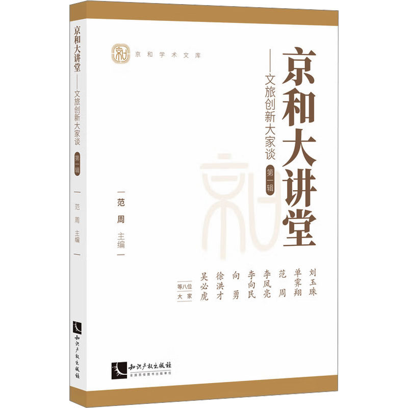 京和大讲堂——文旅创新大家谈 第一辑 范周 编 文化史经管、励志 新华书店正版图书籍 知识产权出版社