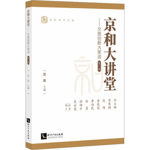 京和大講堂——文旅創(chuàng)新大家談 勵志 知識產權出版 社 文化史經管 圖書籍 編 范周 第一輯 新華書店正版