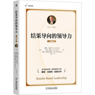 著 领导力 杰克·曾格 结果导向 赵实 经管 美 自由组合套装 珍藏版 励志 戴维·尤里奇 译 诺曼·斯莫尔伍德