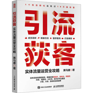 著 广告营销经管 人民邮电出版 实体流量运营全攻略 社 图书籍 黑马唐 新华书店正版 引流获客 励志
