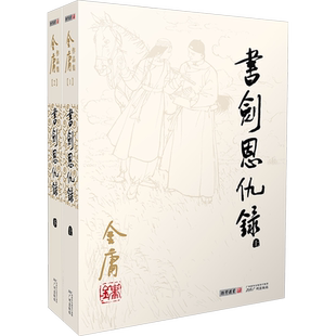 书剑恩仇录(全2册) 金庸 著 玄幻/武侠小说文学 新华书店正版图书籍 广州出版社
