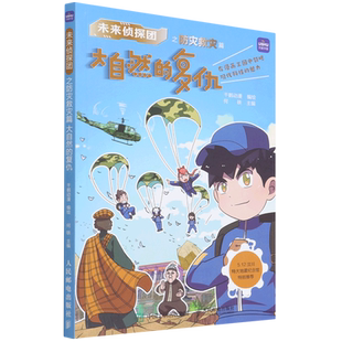 未来侦探团之防灾救灾篇 大自然的复仇 千鹤动漫 著 绘本/图画书/少儿动漫书经管、励志 新华书店正版图书籍 人民邮电出版社