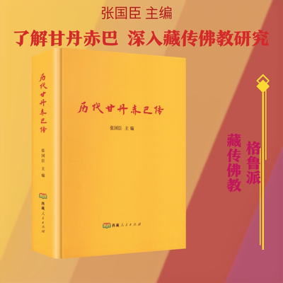 历代甘丹赤巴传（汉文）