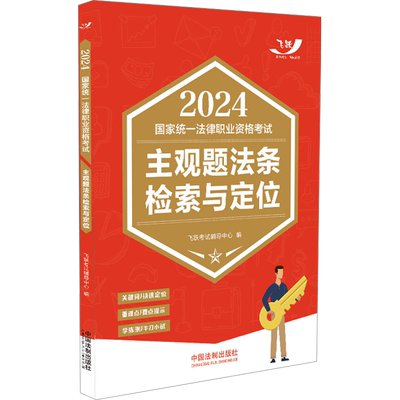 2024国家统一法律职业资格考试主观题法条检索与定位 飞跃考试辅导中心 编 法律职业资格考试社科 新华书店正版图书籍