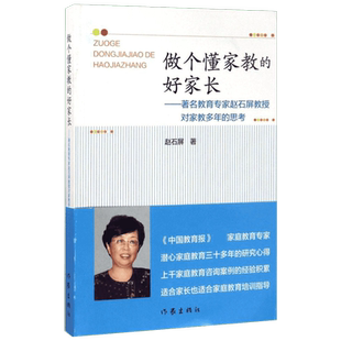 做个懂家教的好家长:著名教育专家赵石屏教授对家教多年的思考 赵石屏 著 著 育儿其他文教 新华书店正版图书籍 作家出版社