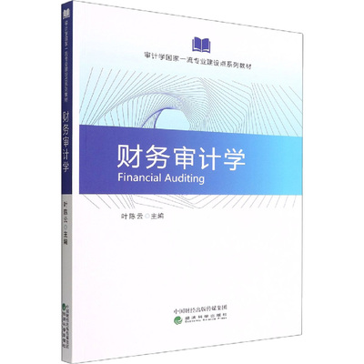 财务审计学 叶陈云 编 统计 审计经管、励志 新华书店正版图书籍 经济科学出版社