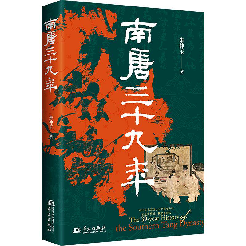南唐三十九年(讲透南唐兴亡，从南唐角度看《太平年》描述的五代十国金戈铁马与风流云 朱仲玉 著 中国通史社科