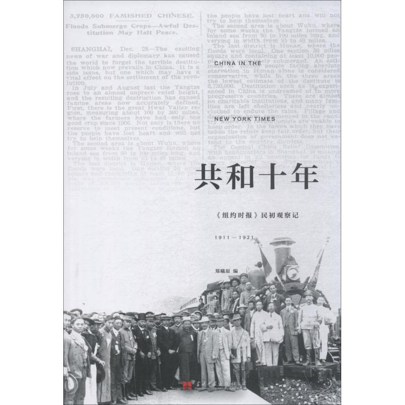 共和十年《纽约时报》民初观察记 1911-1921郑曦原著郑曦原编蒋书婉,刘知海,李方惠译近现代史（1840-1919)社科