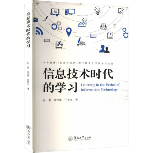 信息技术时代的学习 彭俊,苏宝华,任英杰 著 信息与传播理论文教 新华书店正版图书籍 暨南大学出版社