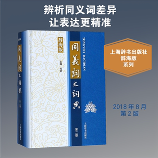 同义词大词典 第2版 辞海版 编者:程荣 著 程荣 编 汉语/辞典文教 新华书店正版图书籍 上海辞书出版社