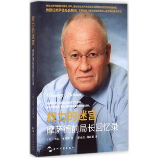 丹尼·亚托姆 社 五州传播出版 译 迷宫 以 欧洲史社科 Yatom Danny 图书籍 权力 著；蔡永良 新华书店正版 颜丽娟
