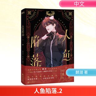 著 流浪草工作室 人鱼陷落 漫画书籍文学 长江出版 著;Re 图书籍 麟潜 社 Vendur 新华书店正版 编绘