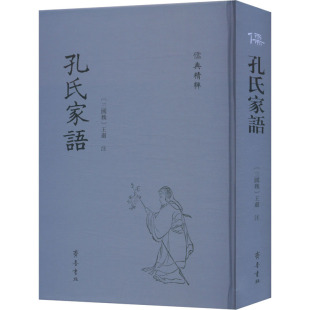 三国魏 图书籍 王肃 新华书店正版 齐鲁书社 中国哲学社科 孔氏家语