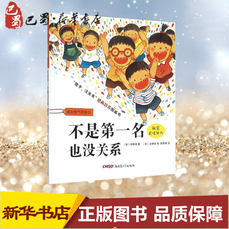 不是第一名也没关系 孩子没关系儿童逆商培养绘本 3-6-8岁幼少儿童卡通动漫绘本书 宝宝成长启蒙情商培养故事亲子共读早教书籍