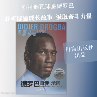 德罗巴自传 承诺 (科特)迪迪埃·德罗巴(Didier Drogba) 著 阅洁作SoccerBooks 译 综合文学 新华书店正版图书籍 群言出版社
