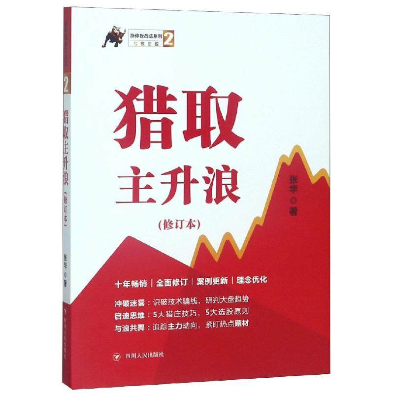 猎取主升浪(修订本)/涨停板战法系列2 张华 著 理财/基金书籍经管、励志 新华书店正版图书籍 四川人民出版社_虎窝淘