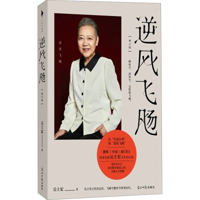 逆风飞飏 增订版 吴士宏 著 自我实现文学 新华书店正版图书籍 光明日报出版社