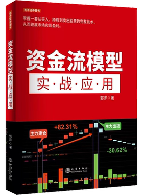 资金流模型实战应用 郭洋 著 金融经管、励志 新华书店正版图书籍 地震出版社