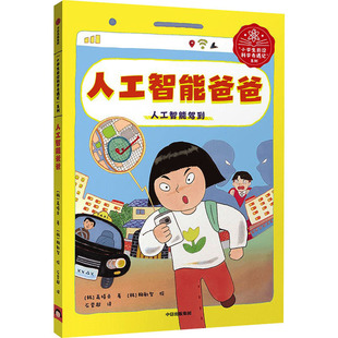 人工智能爸爸 (韩)高嬉贞 著 石莹超 译 (韩)鞠敏智 绘 科普百科少儿 新华书店正版图书籍 中信出版社
