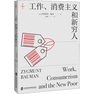 工作、消费主义和新穷人 (英)齐格蒙特·鲍曼 著 郭楠 译 社会学经管、励志 新华书店正版图书籍 上海社会科学院出版社