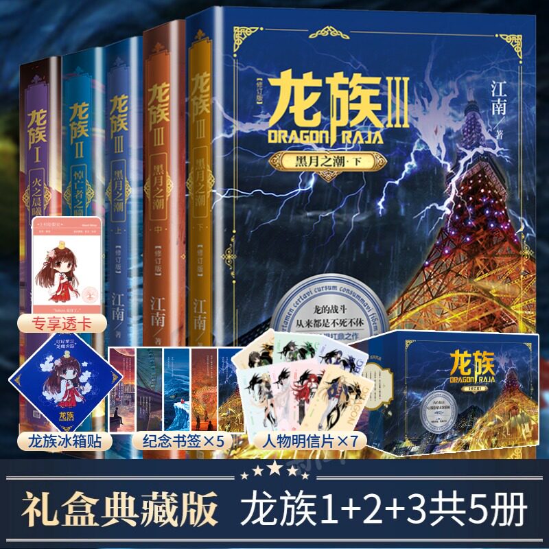 龙族(修订版)礼盒版(全5册) 江南 著 玄幻/武侠小说文学 新华书店正版图书籍 人民文学出版社图片