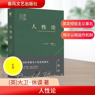 人性论 (英)大卫·休谟 著 著 贺江 译 译 伦理学社科 新华书店正版图书籍 春风文艺出版社