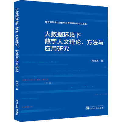 大数据环境下数字人文理论、方法与应用研究 刘忠宝 著 社会学经管、励志 新华书店正版图书籍 武汉大学出版社