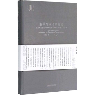塞蒂尼亚诺的智者 意大利文艺复兴绘画的鉴定大师伯纳德·贝伦森 曾四凯 著 著 绘画（新）文学 新华书店正版图书籍