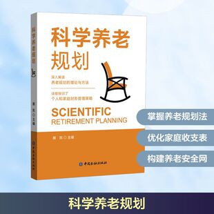 编 社会学经管 中国金融出版 展凯 社 图书籍 主编 新华书店正版 科学养老规划 励志