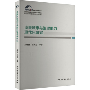 著 社会科学总论经管 中国社会科学出版 吴晓林 社 图书籍 等 新华书店正版 流量城市与治理能力现代化研究 励志