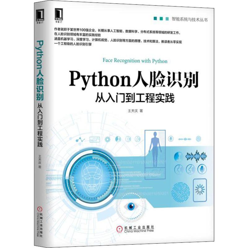 Python人脸识别从入门到工程实践 智能系统与技术丛书OpenCV计算机视觉深度学习原理Keras人脸识别算法 引擎实现法软件与程序设计 书籍/杂志/报纸 计算机控制仿真与人工智能 原图主图