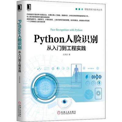 Python人脸识别从入门到工程实践 智能系统与技术丛书OpenCV计算机视觉深度学习原理Keras人脸识别算法 引擎实现法软件与程序设计