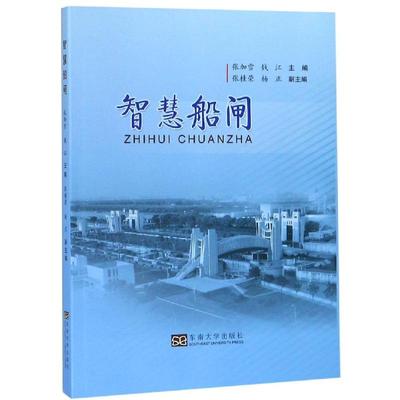 智慧船闸 江苏高港船闸有限公司 著 交通/运输专业科技 新华书店正版图书籍 东南大学出版社