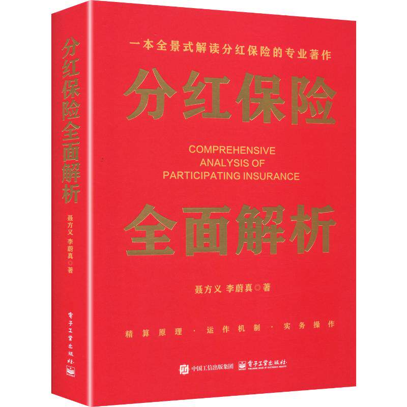 分红保险全面解析 聂方义,李蔚真 著 保险业经管、励志 新华书店正版图书籍 电子工业出版社